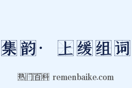 集韵·上缓组词是什么意思的图片